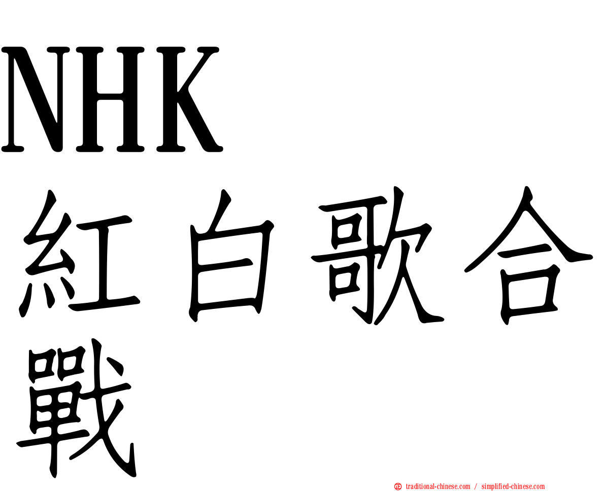 NHK　紅白歌合戰